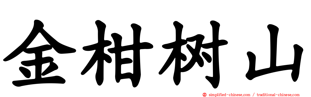 金柑树山