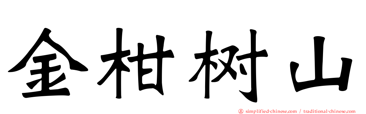 金柑树山