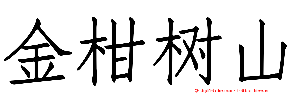 金柑树山