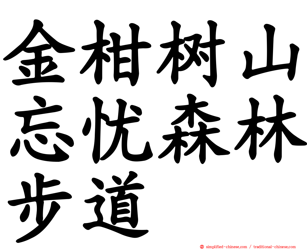 金柑树山忘忧森林步道