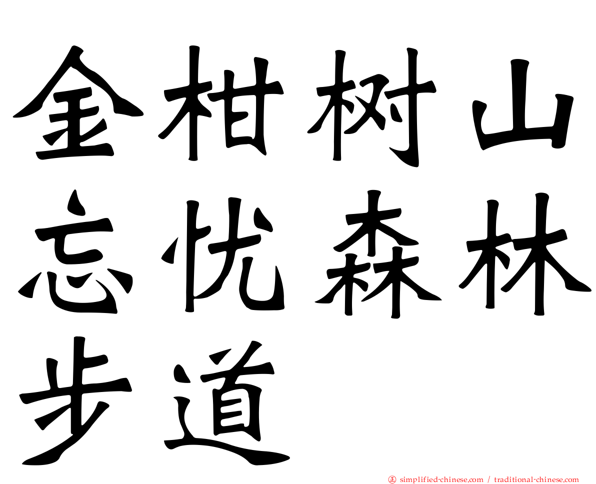 金柑树山忘忧森林步道