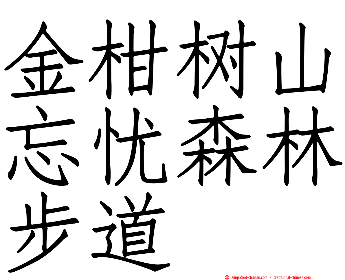 金柑树山忘忧森林步道