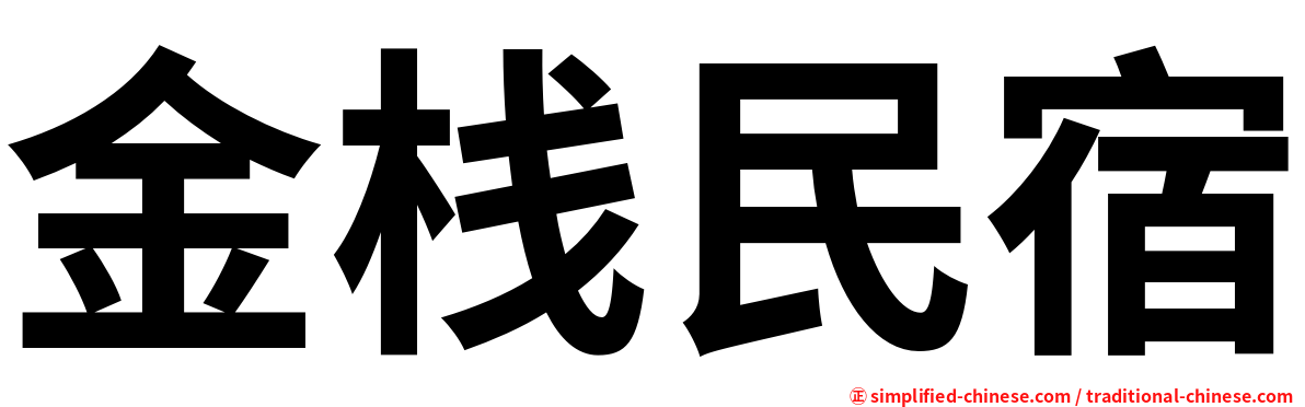 金栈民宿