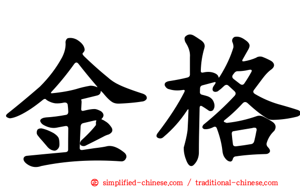 金格