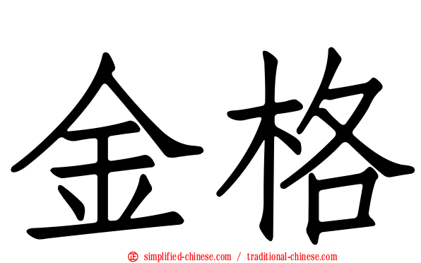金格