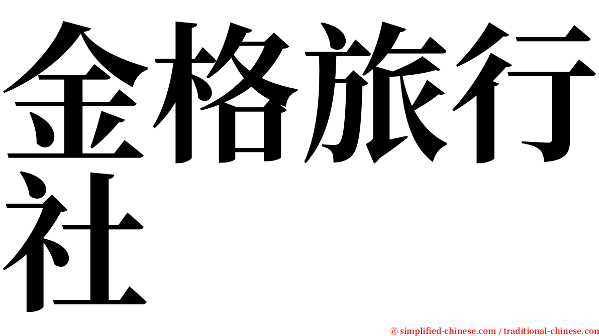金格旅行社 serif font