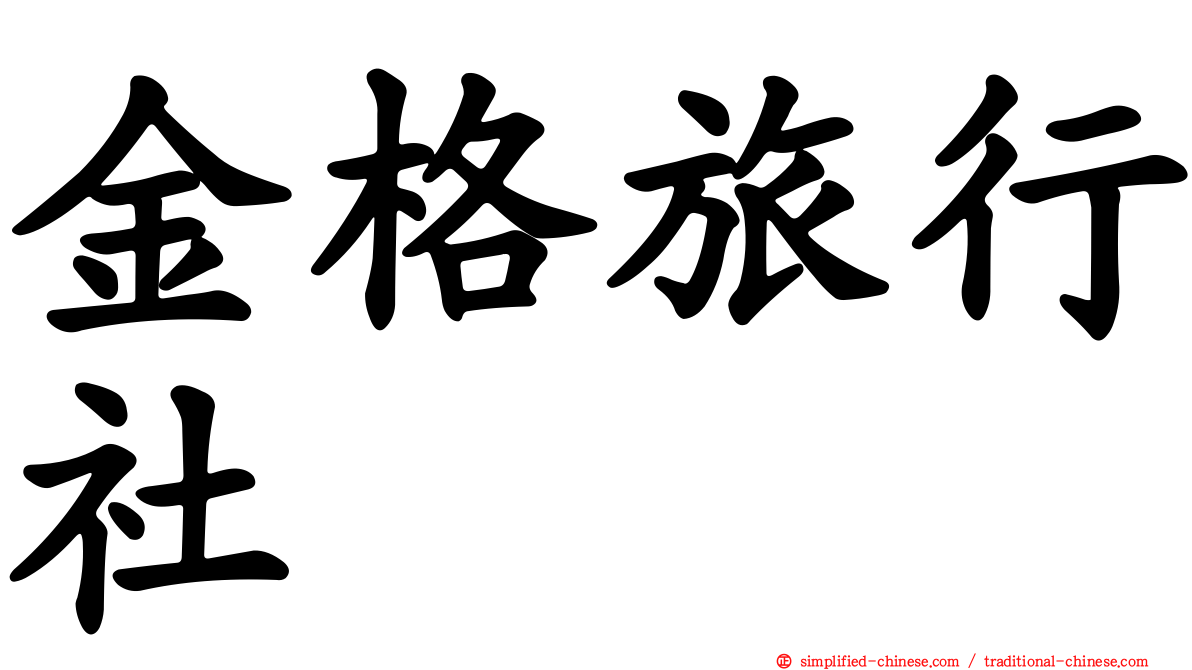 金格旅行社