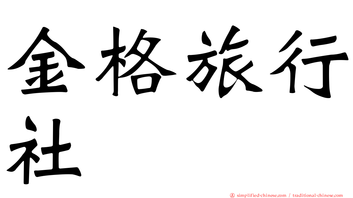 金格旅行社