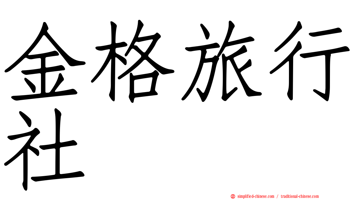 金格旅行社