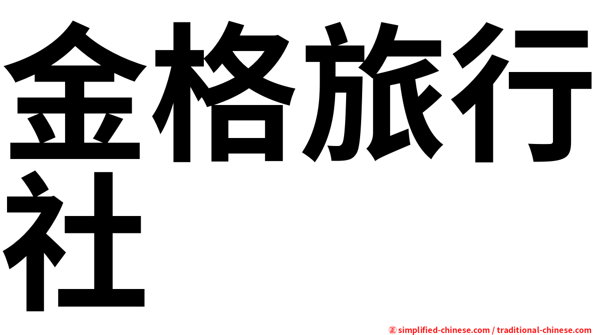 金格旅行社