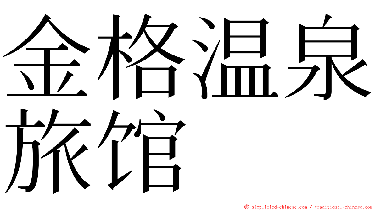 金格温泉旅馆 ming font