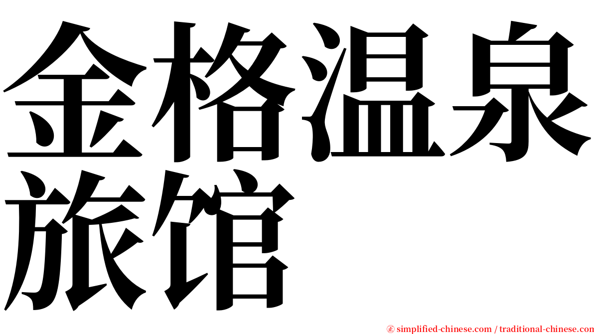 金格温泉旅馆 serif font