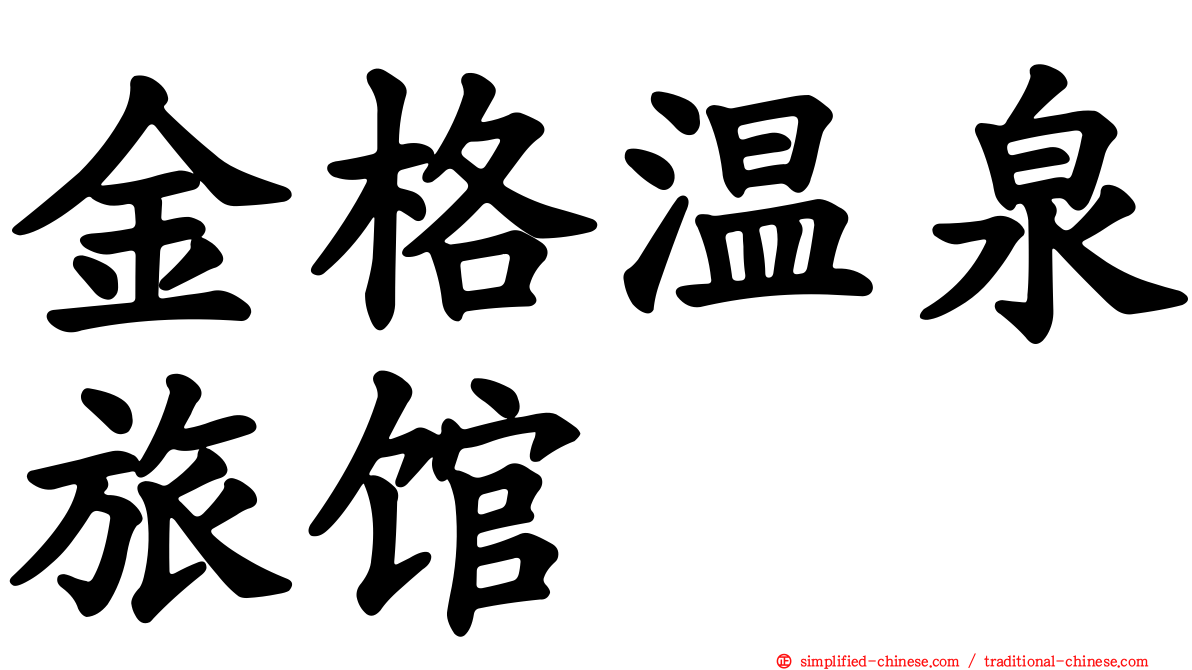 金格温泉旅馆
