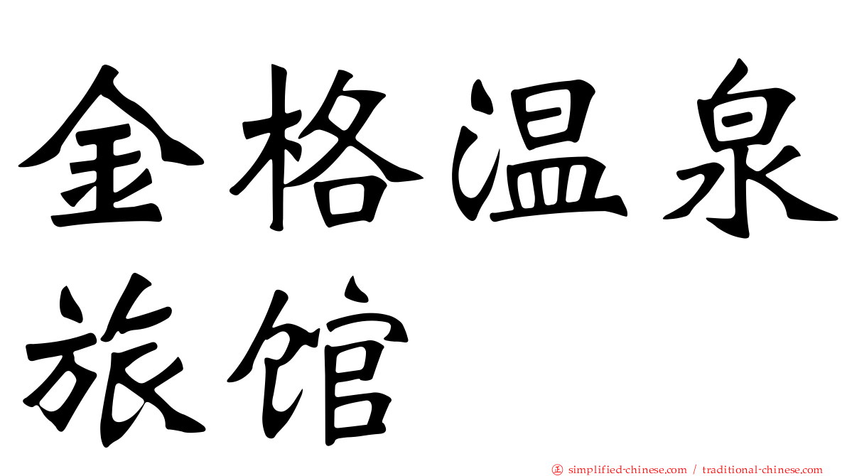 金格温泉旅馆