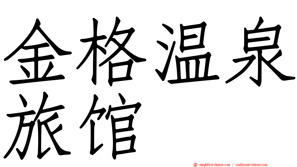 金格温泉旅馆