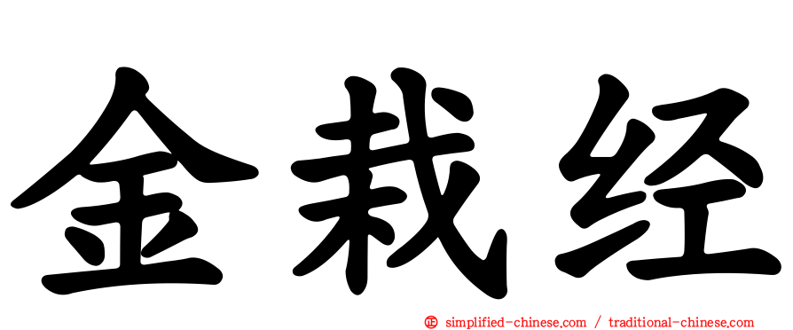 金栽经
