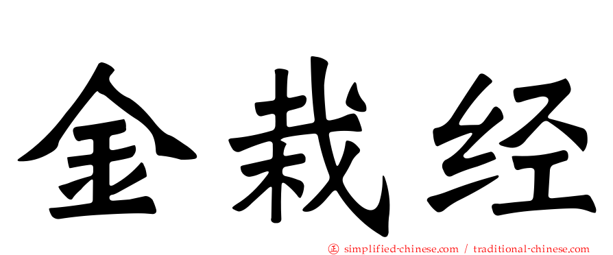 金栽经