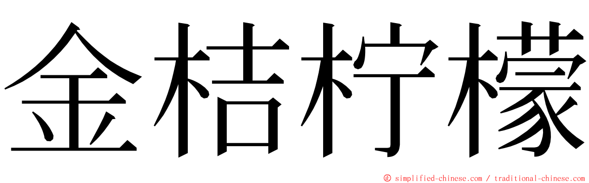 金桔柠檬 ming font