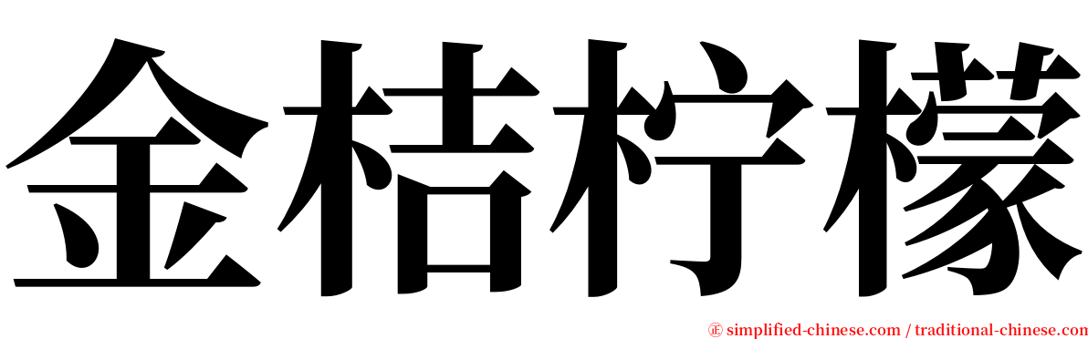金桔柠檬 serif font