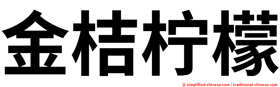 金桔柠檬