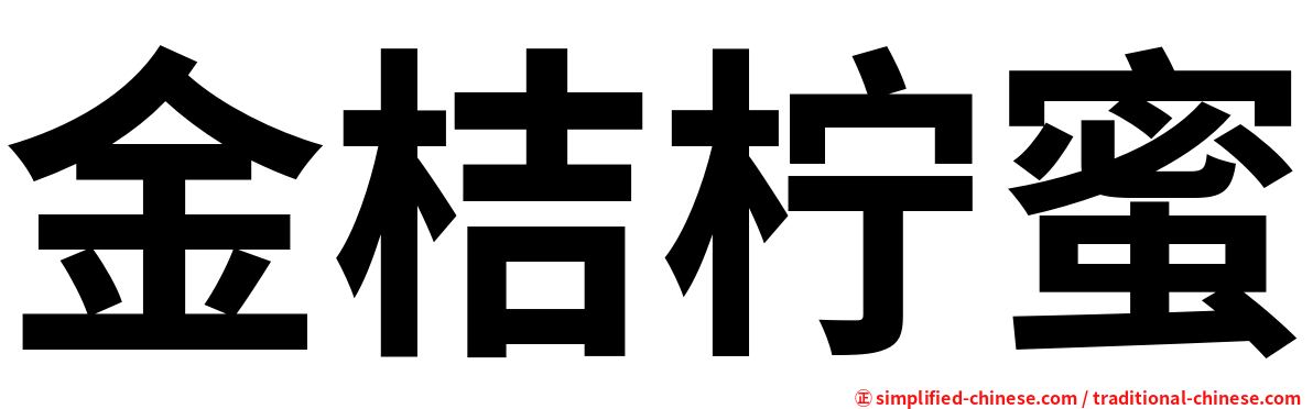 金桔柠蜜