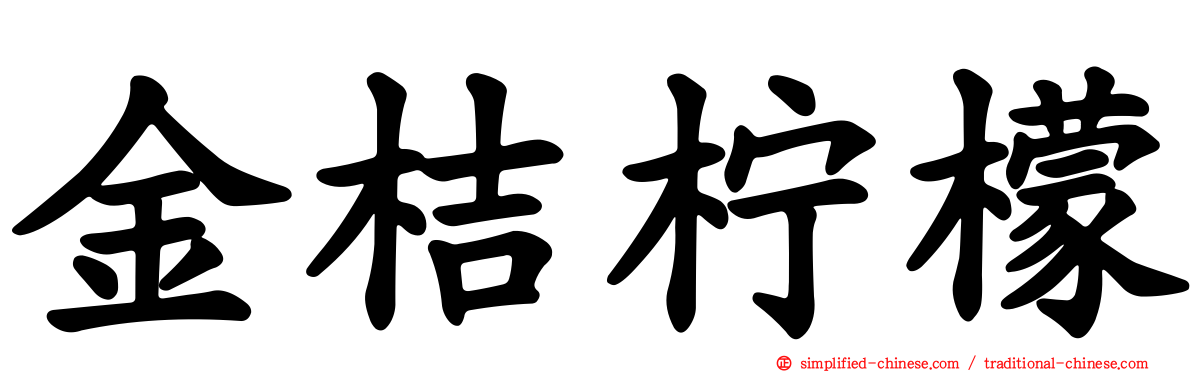 金桔柠檬
