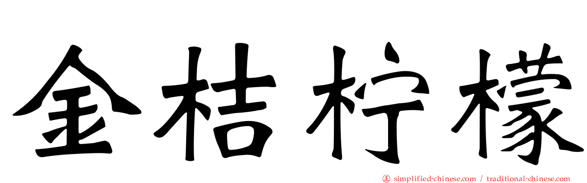 金桔柠檬