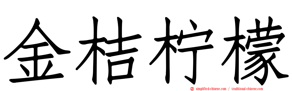 金桔柠檬