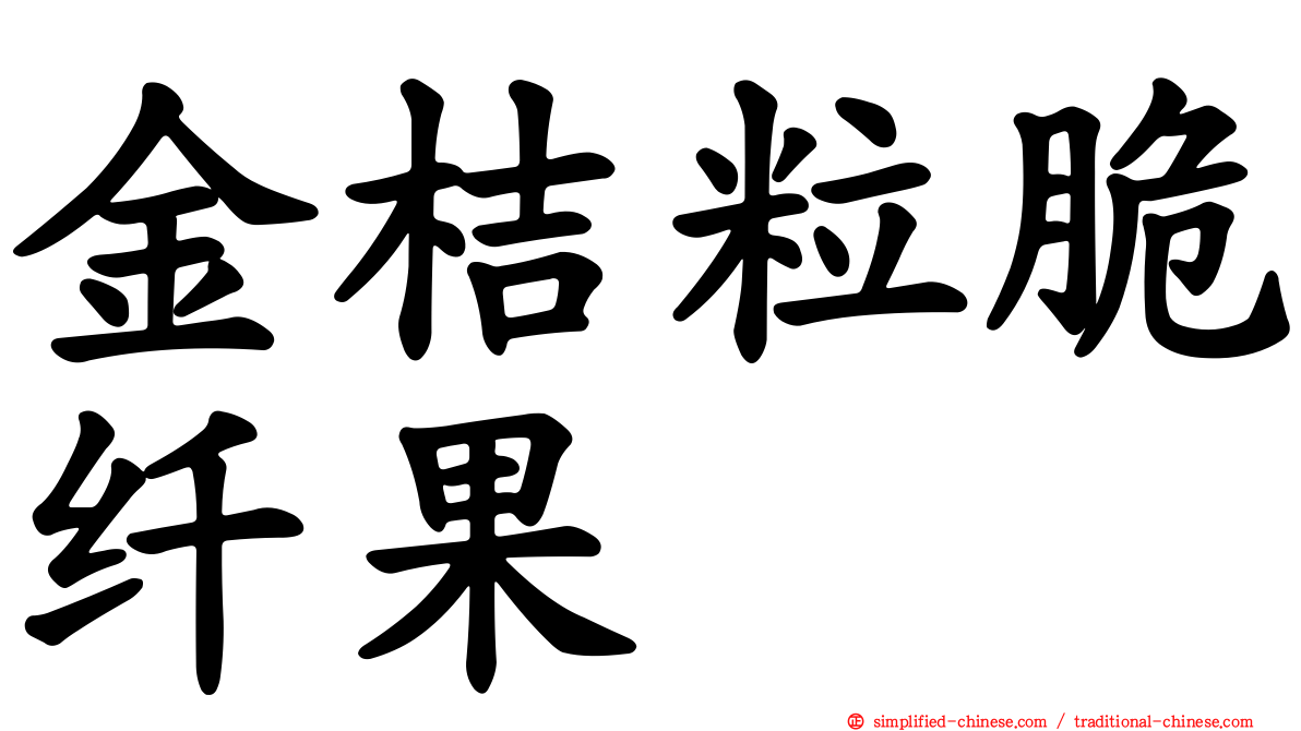 金桔粒脆纤果