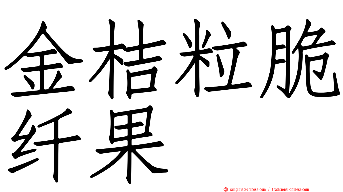 金桔粒脆纤果