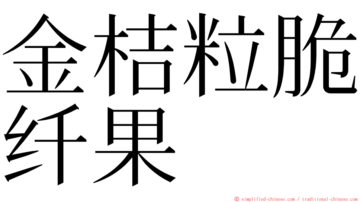 金桔粒脆纤果 ming font