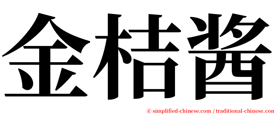 金桔酱 serif font
