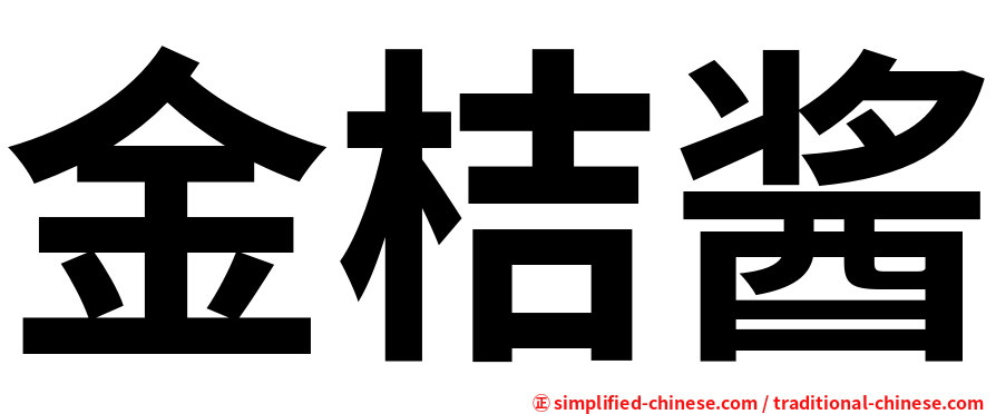金桔酱