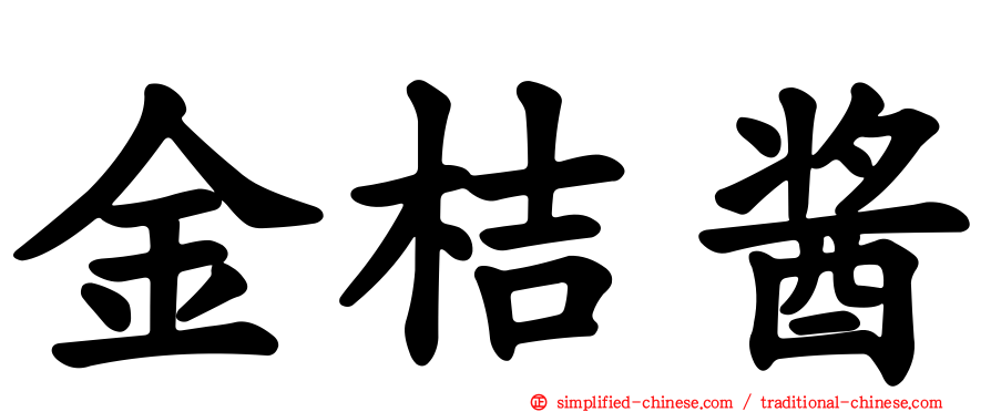 金桔酱