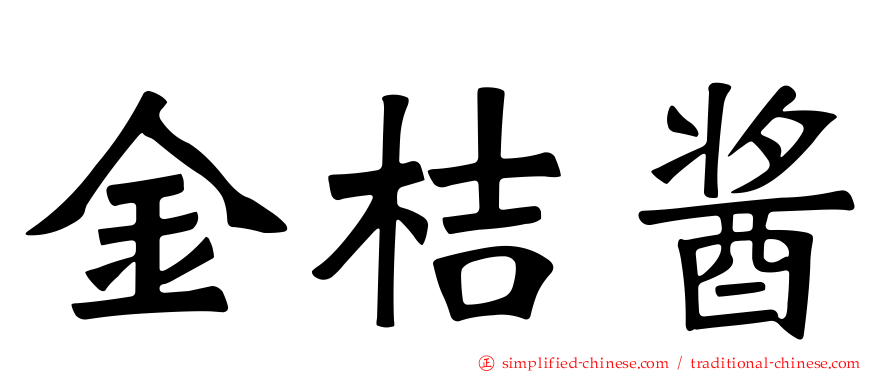 金桔酱