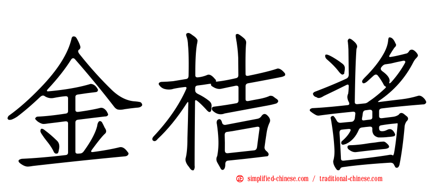 金桔酱