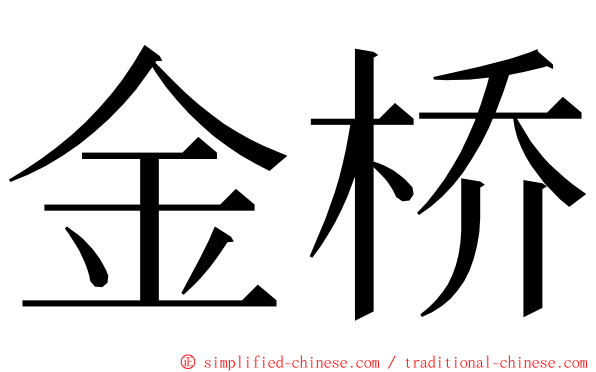 金桥 ming font