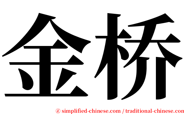 金桥 serif font