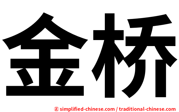 金桥