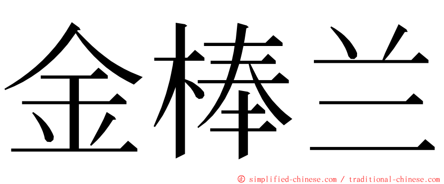 金棒兰 ming font