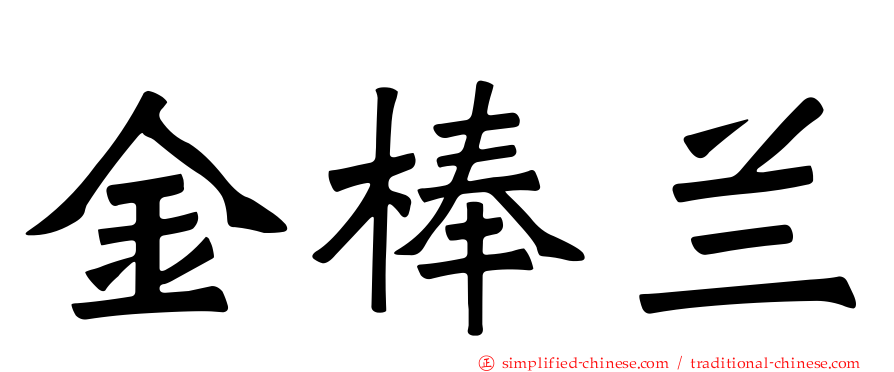 金棒兰