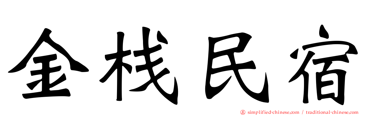 金栈民宿