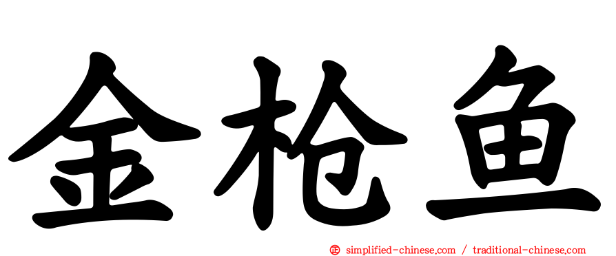 金枪鱼