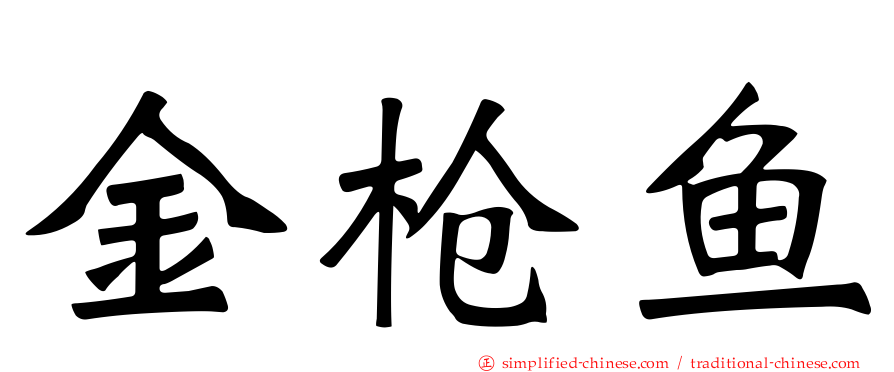 金枪鱼
