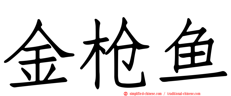 金枪鱼