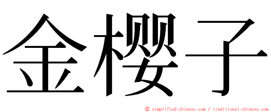 金樱子 ming font
