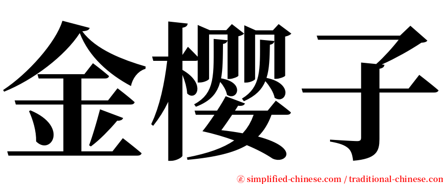 金樱子 serif font