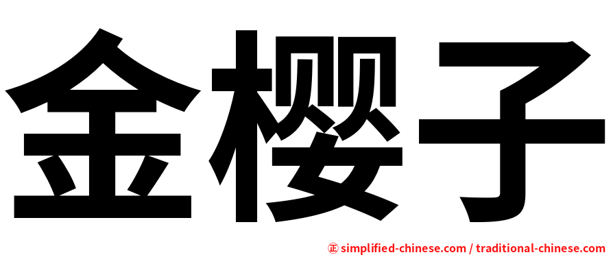 金樱子