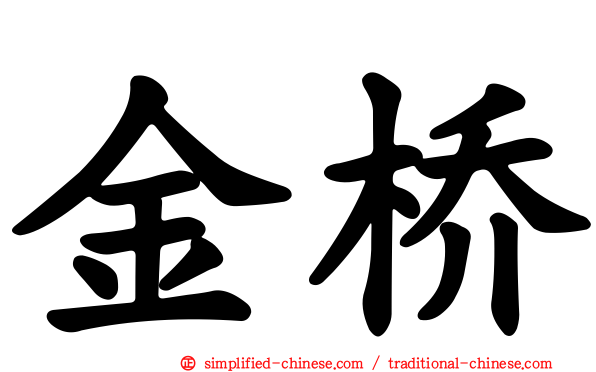 金桥