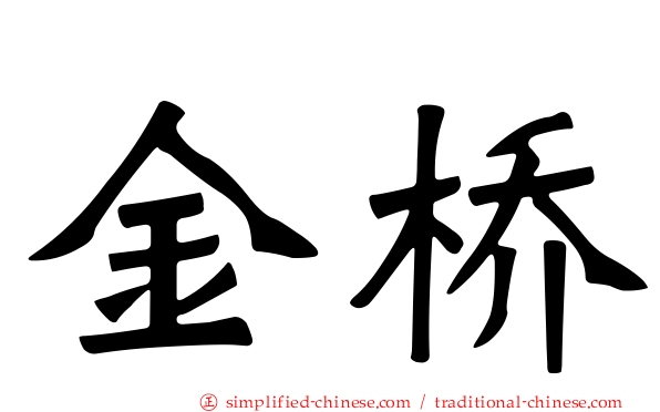 金桥